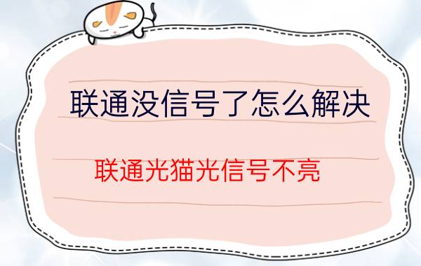 联通没信号了怎么解决 联通光猫光信号不亮？